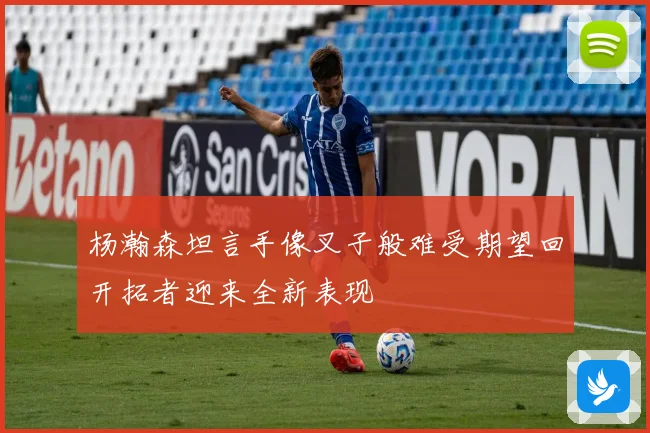杨瀚森坦言手像叉子般难受期望回开拓者迎来全新表现