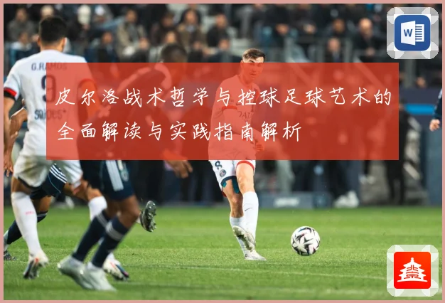 皮尔洛战术哲学与控球足球艺术的全面解读与实践指南解析