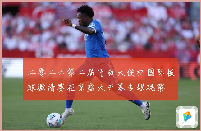 二零二六第二届飞剑大使杯国际板球邀请赛在京盛大开幕专题观察