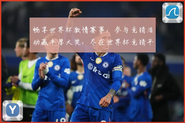 畅享世界杯激情赛事，参与竞猜活动赢丰厚大奖，尽在世界杯竞猜平台！