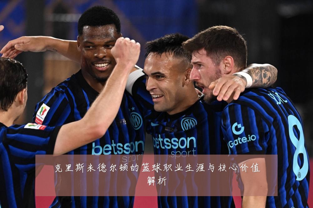 克里斯米德尔顿的篮球职业生涯与核心价值解析