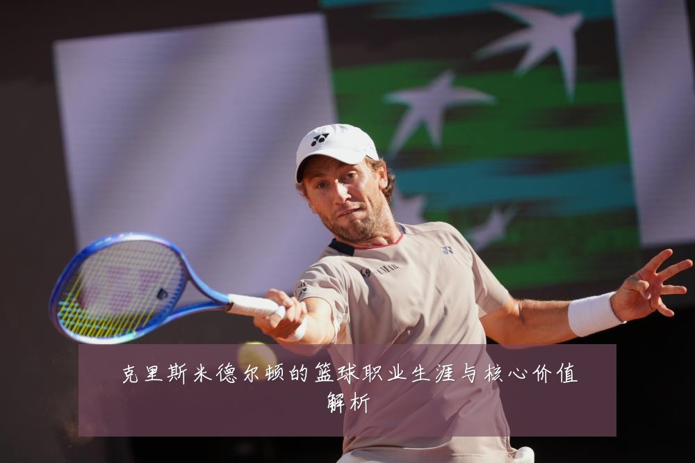克里斯米德尔顿的篮球职业生涯与核心价值解析