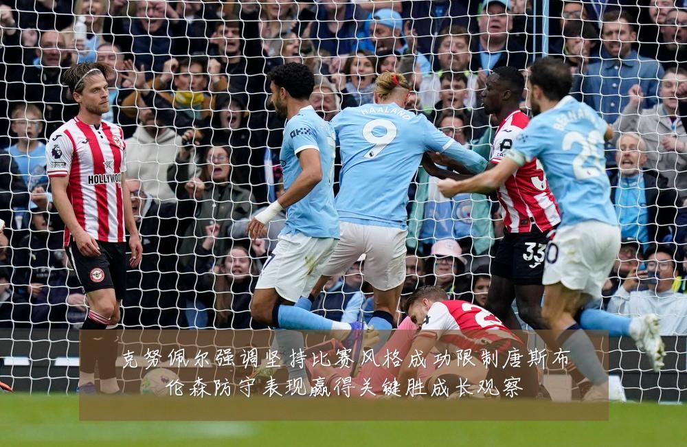 克努佩尔强调坚持比赛风格成功限制唐斯布伦森防守表现赢得关键胜成长观察