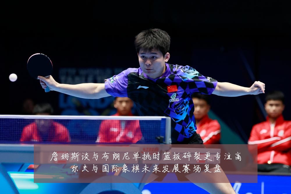 詹姆斯谈与布朗尼单挑时篮板碎裂更专注高尔夫与国际象棋未来发展赛场复盘