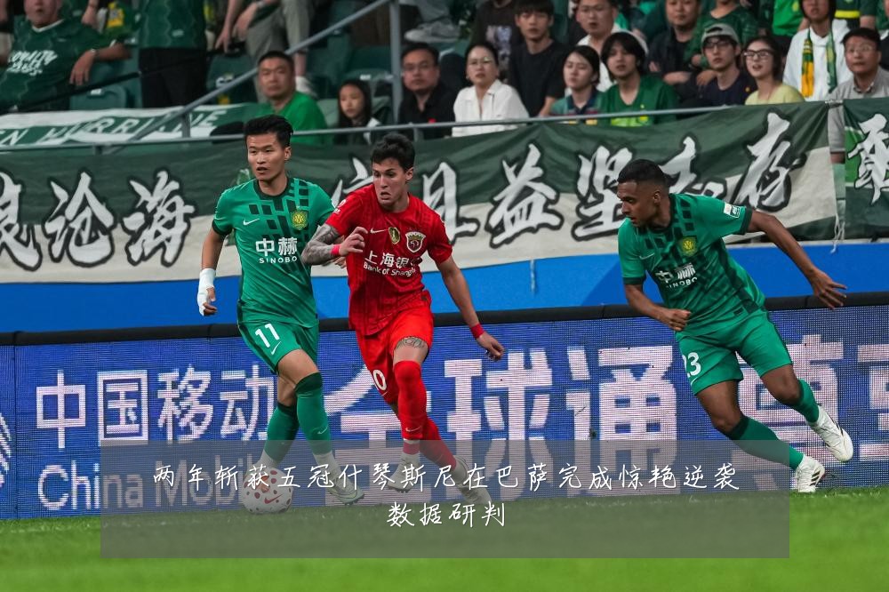 两年斩获五冠什琴斯尼在巴萨完成惊艳逆袭数据研判
