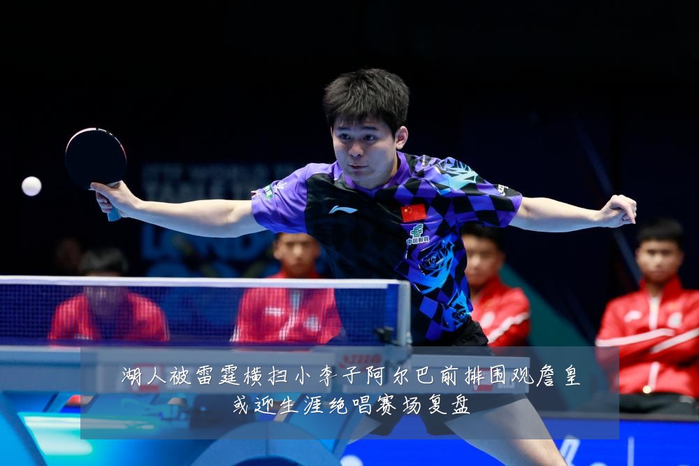湖人被雷霆横扫小李子阿尔巴前排围观詹皇或迎生涯绝唱赛场复盘