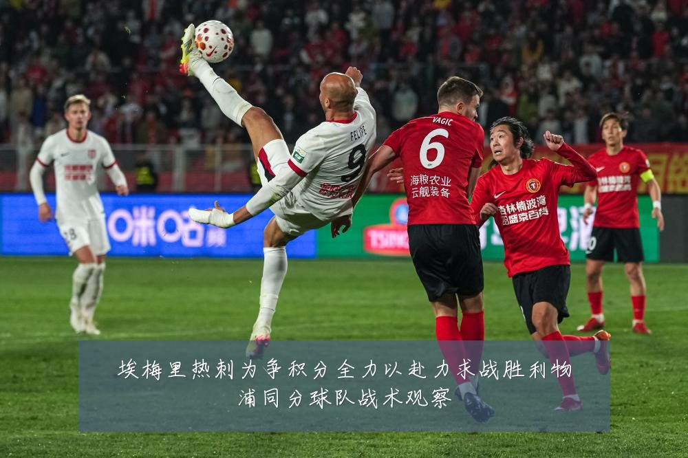 埃梅里热刺为争积分全力以赴力求战胜利物浦同分球队战术观察