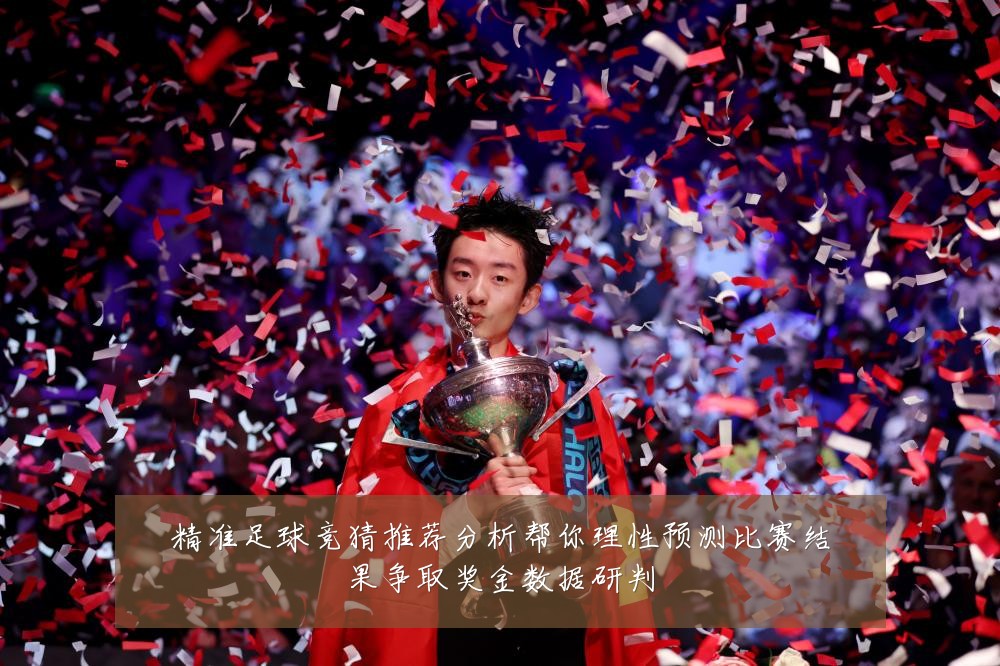 精准足球竞猜推荐分析帮你理性预测比赛结果争取奖金数据研判