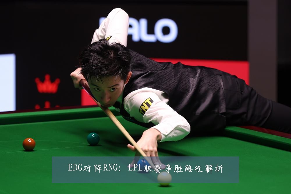 EDG对阵RNG：LPL联赛争胜路径解析