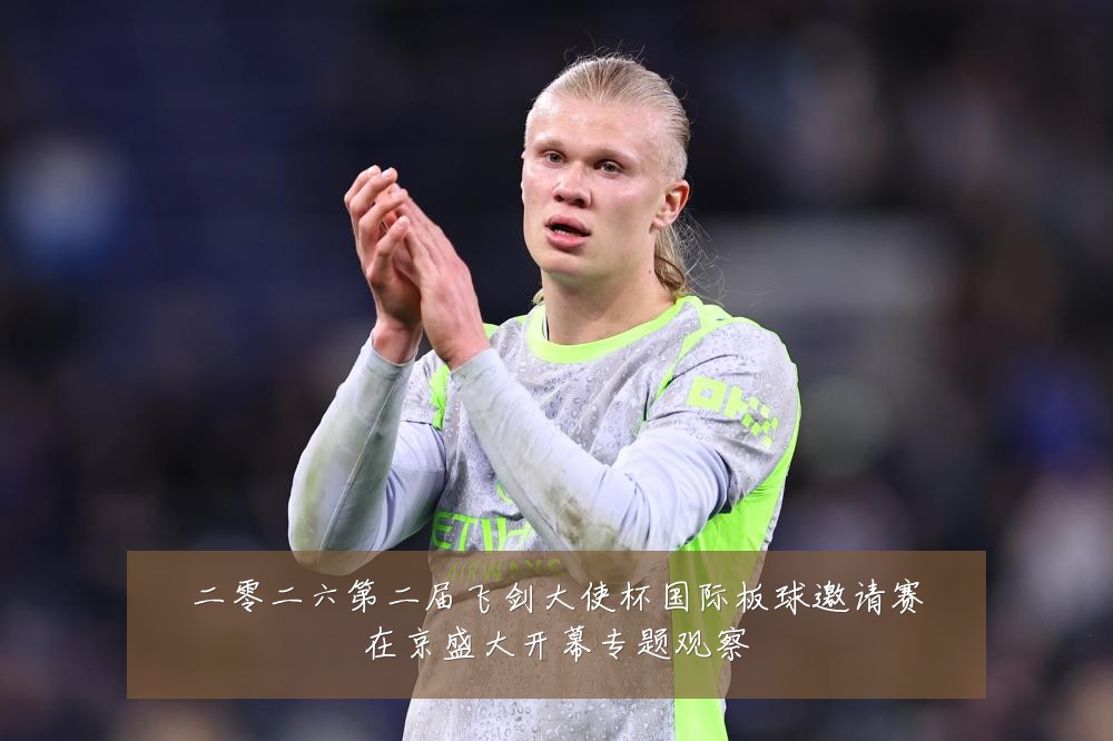 二零二六第二届飞剑大使杯国际板球邀请赛在京盛大开幕专题观察